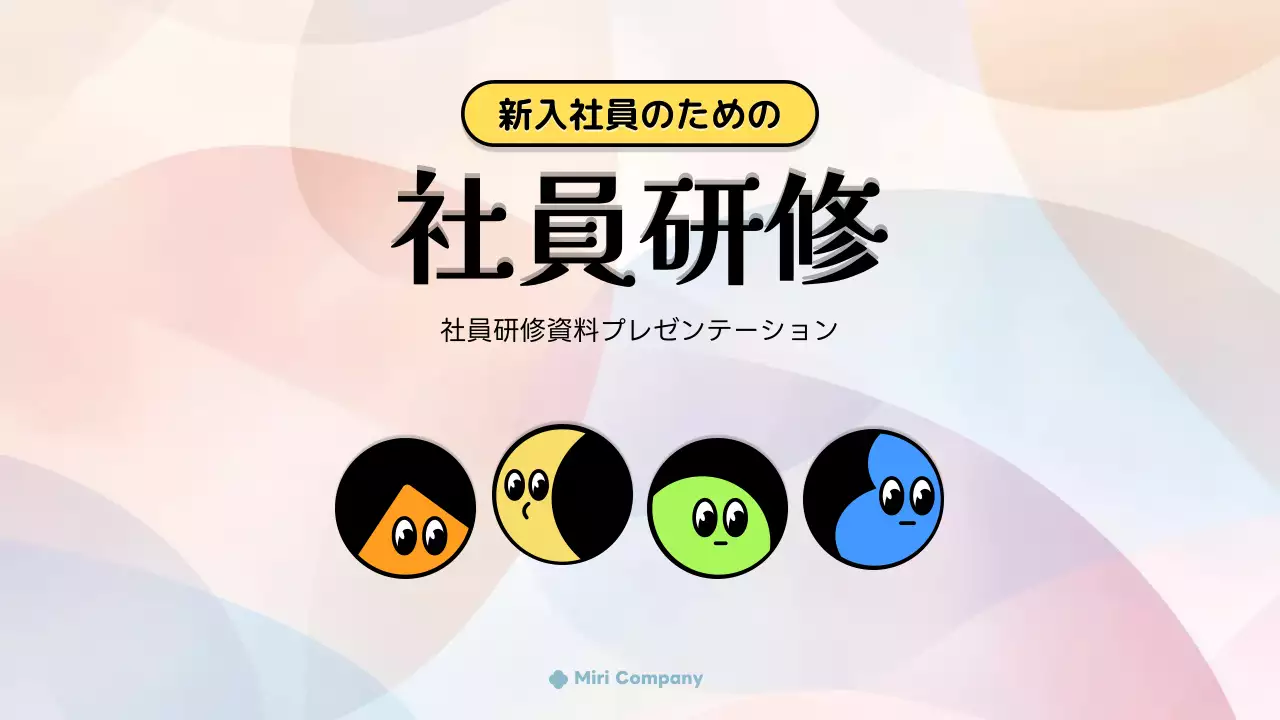 カラフル 楽しい 研修 プレゼンテーション