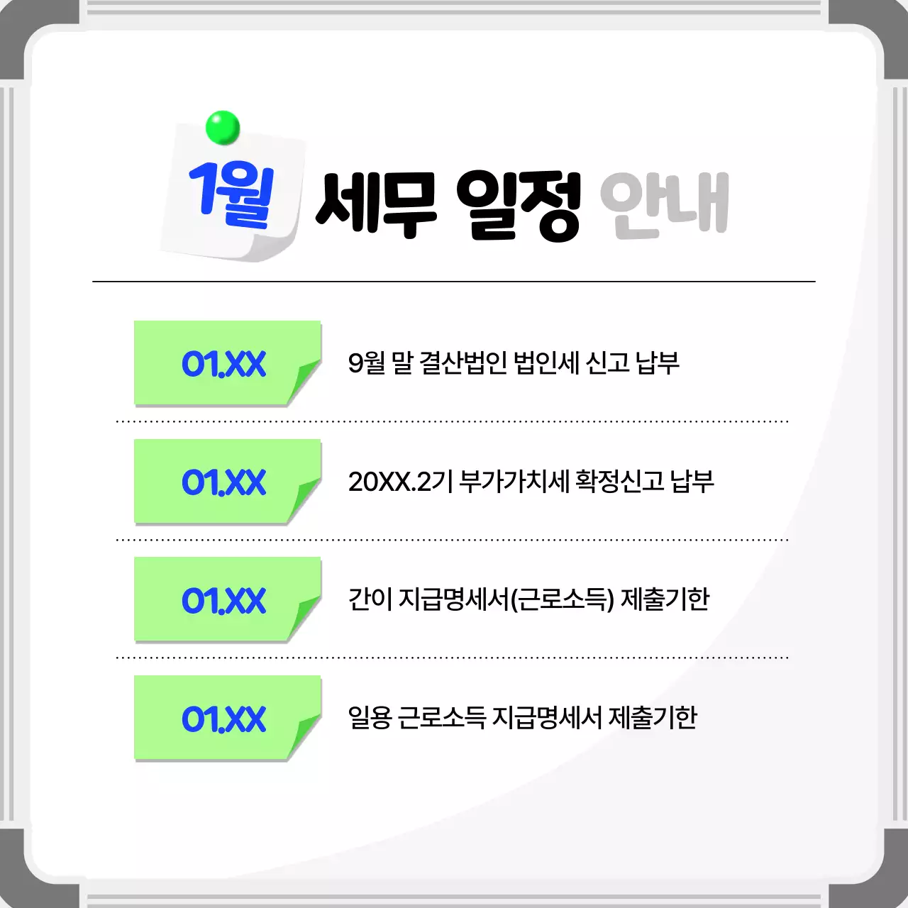 흰색 심플 세무 일정 안내