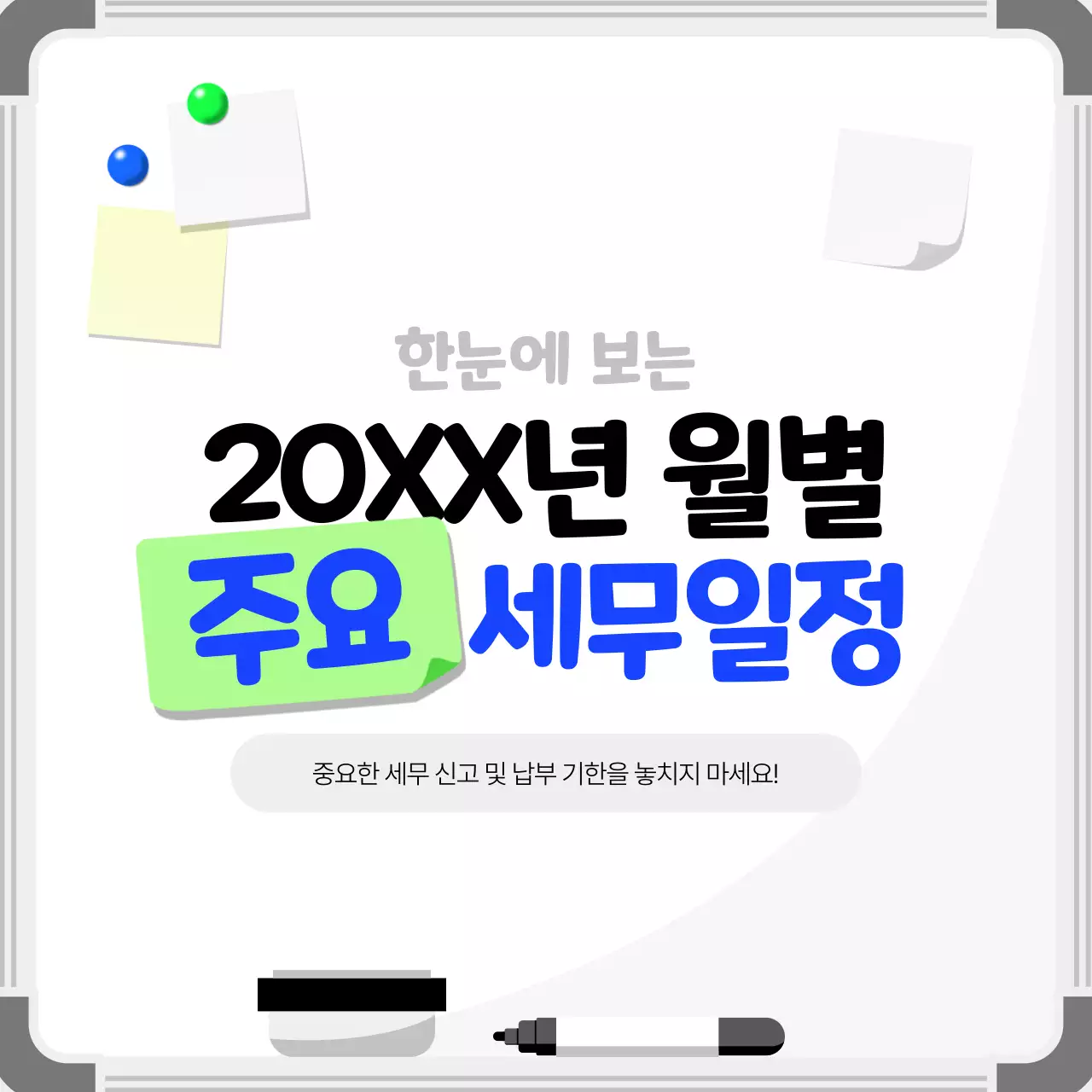 흰색 심플 세무 일정 안내