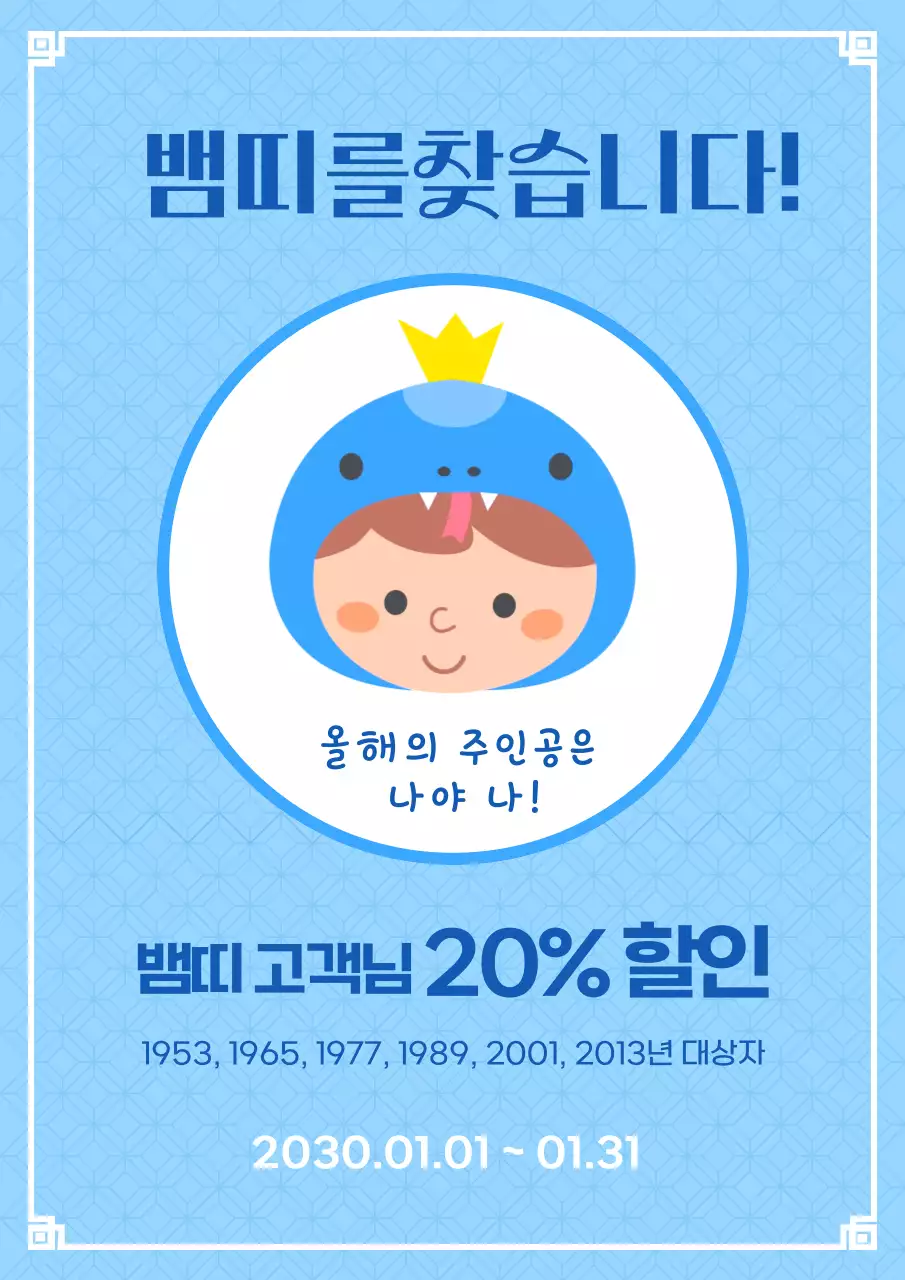 하늘색과 파랑의 심플한 뱀띠 고객 할인 이벤트 광고