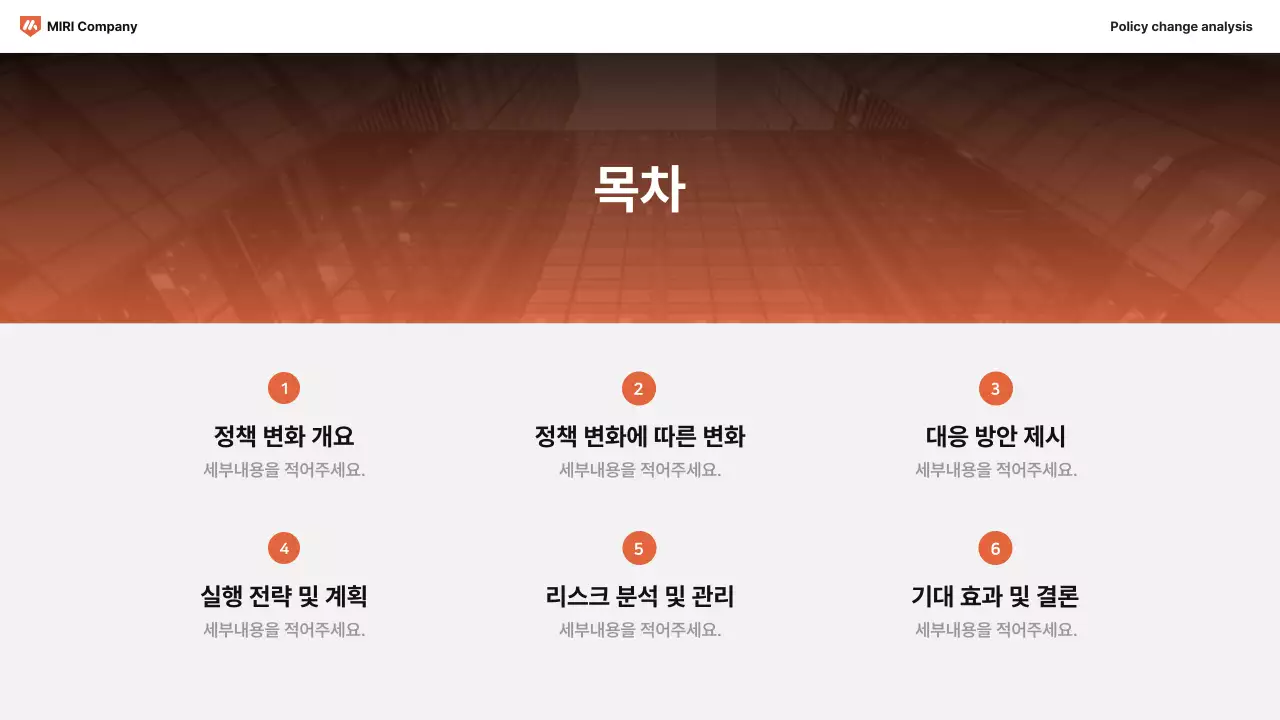 갈색 모던 정책 분석 보고서