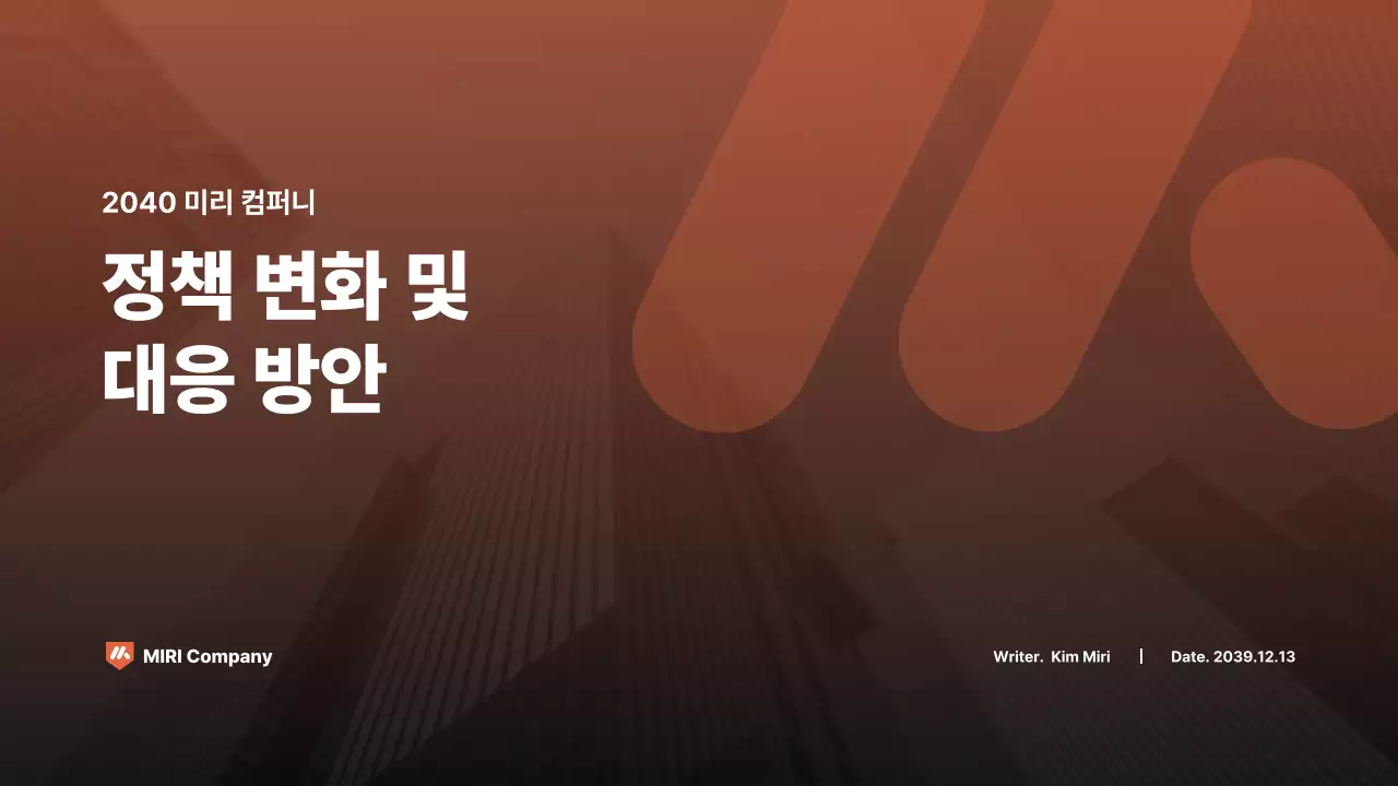 갈색 모던 정책 분석 보고서