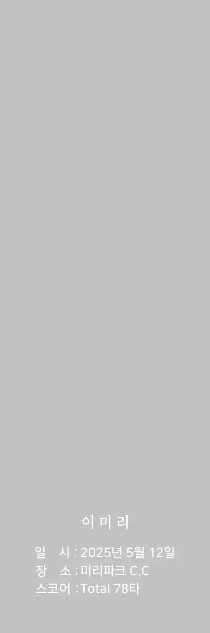 화이트의 심플 골프 기념