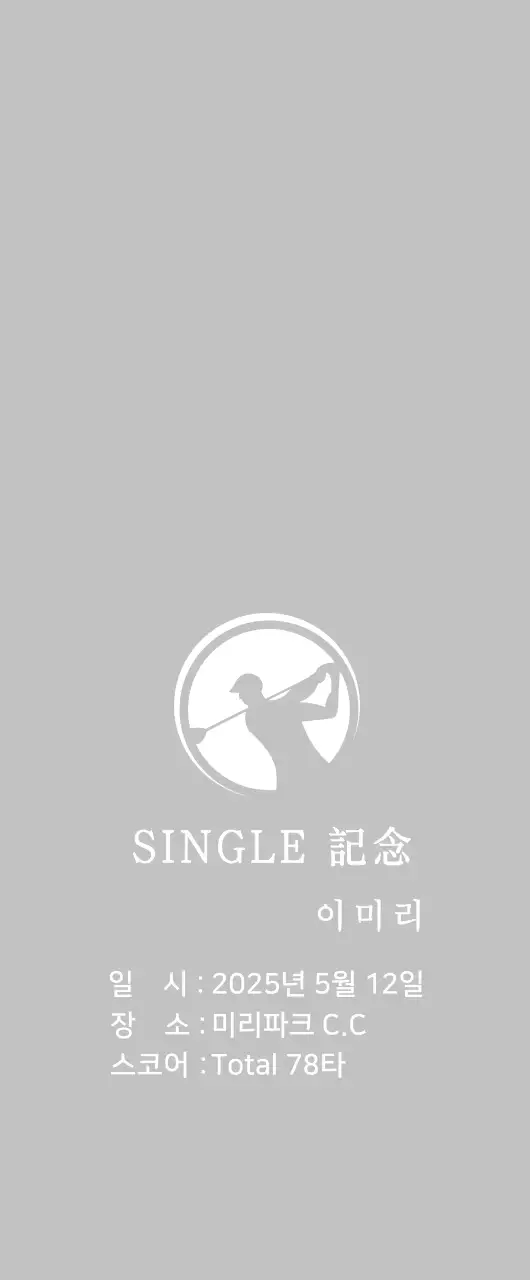 화이트의 심플 골프 기념