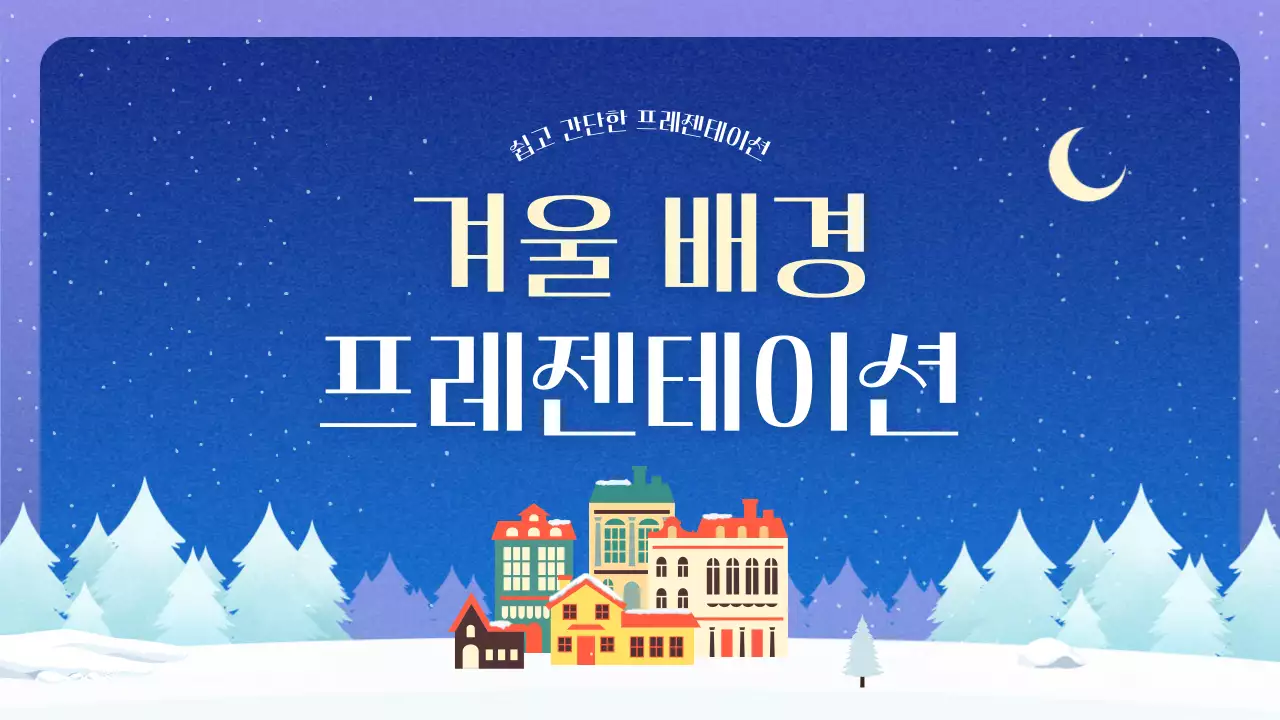 파랑 심플 겨울 배경 설명