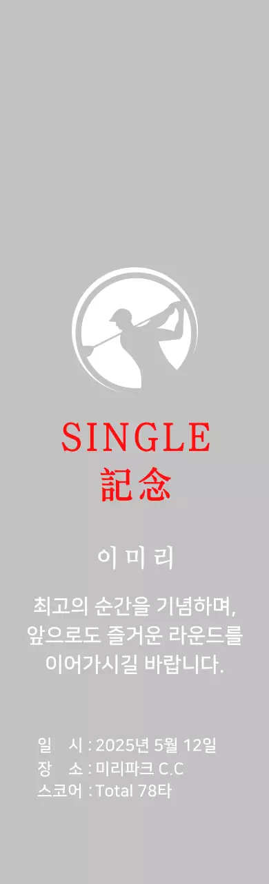 화이트의 심플 골프 기념