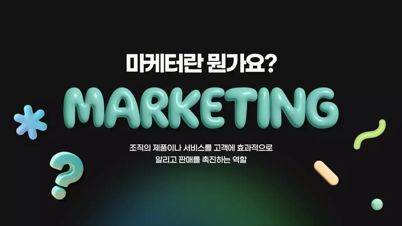 검정 모던 마케팅 안내