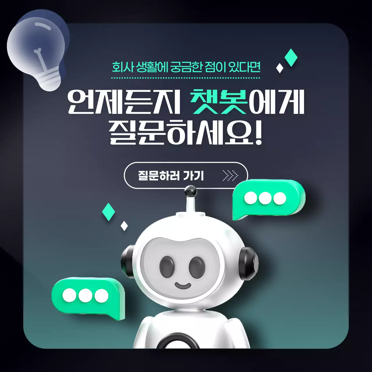 민트 모던 회사생활 챗봇 안내서