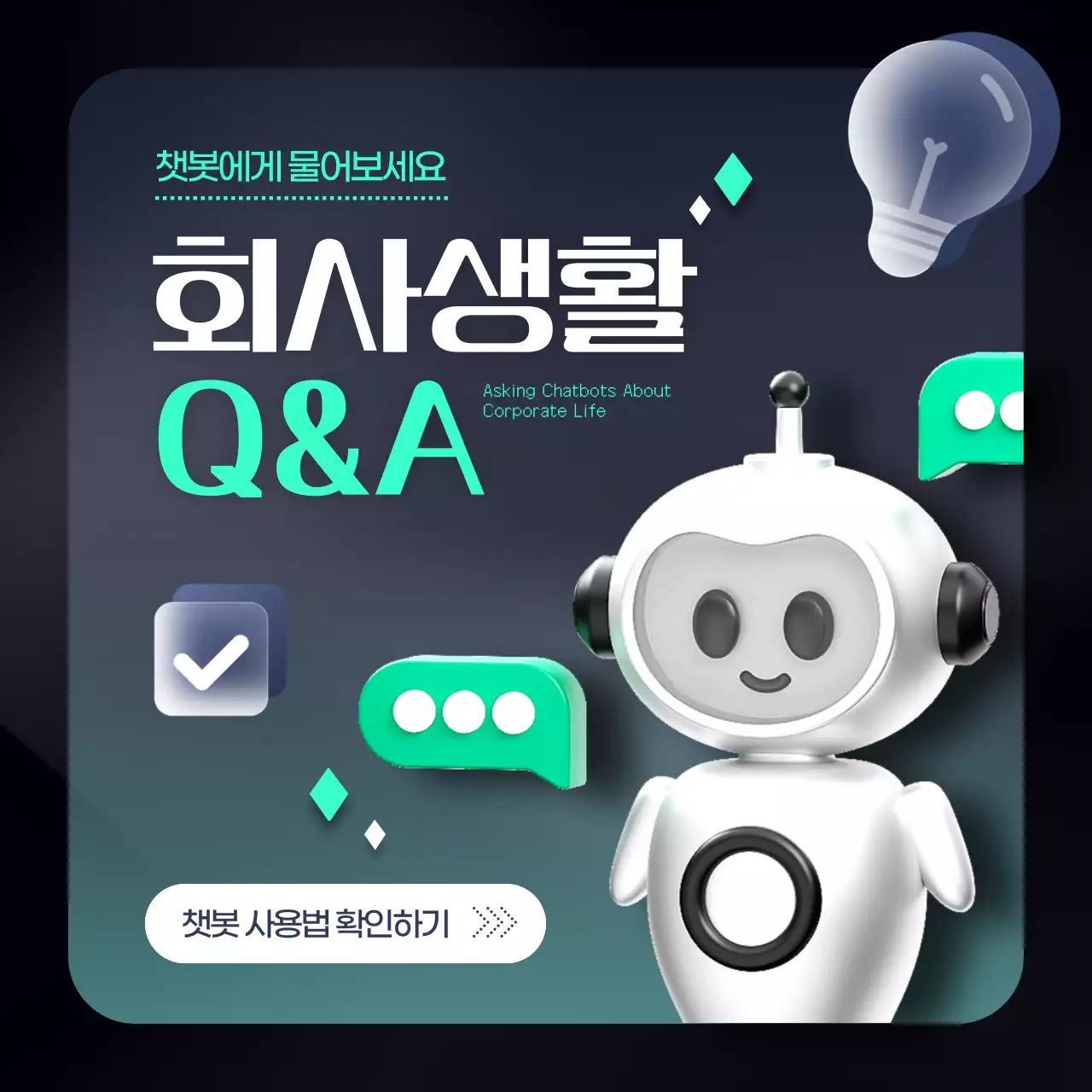 민트 모던 회사생활 챗봇 안내서