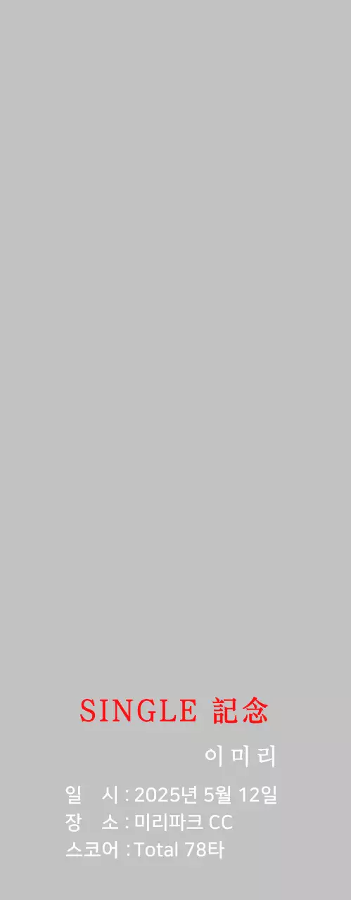 화이트의 심플 골프 기념