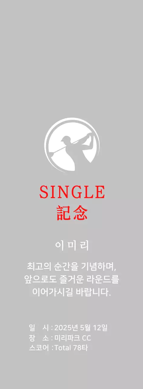 화이트의 심플 골프 기념