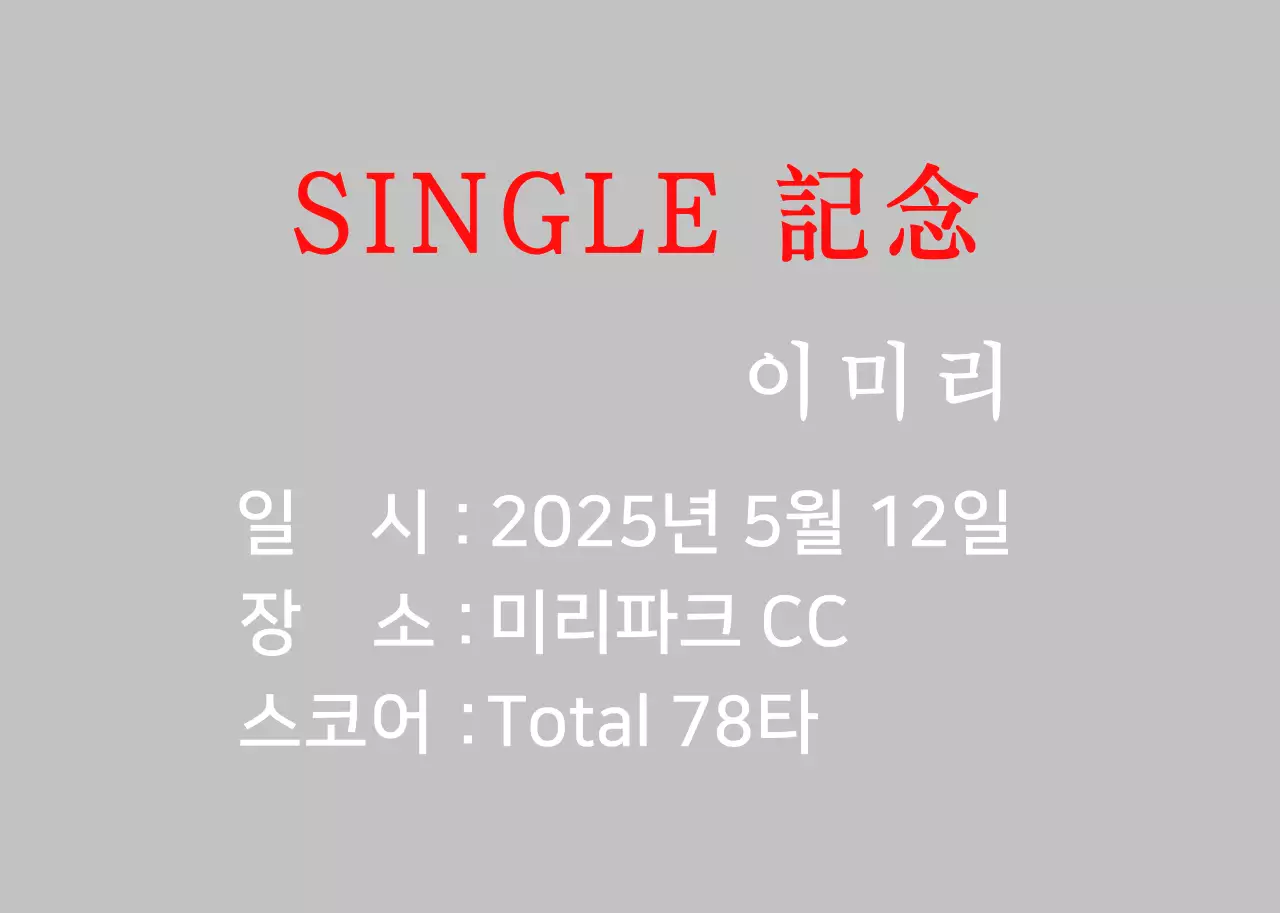 화이트의 심플 골프 기념