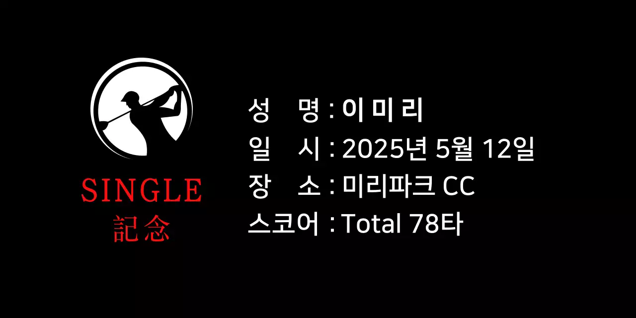 화이트의 심플 골프 기념