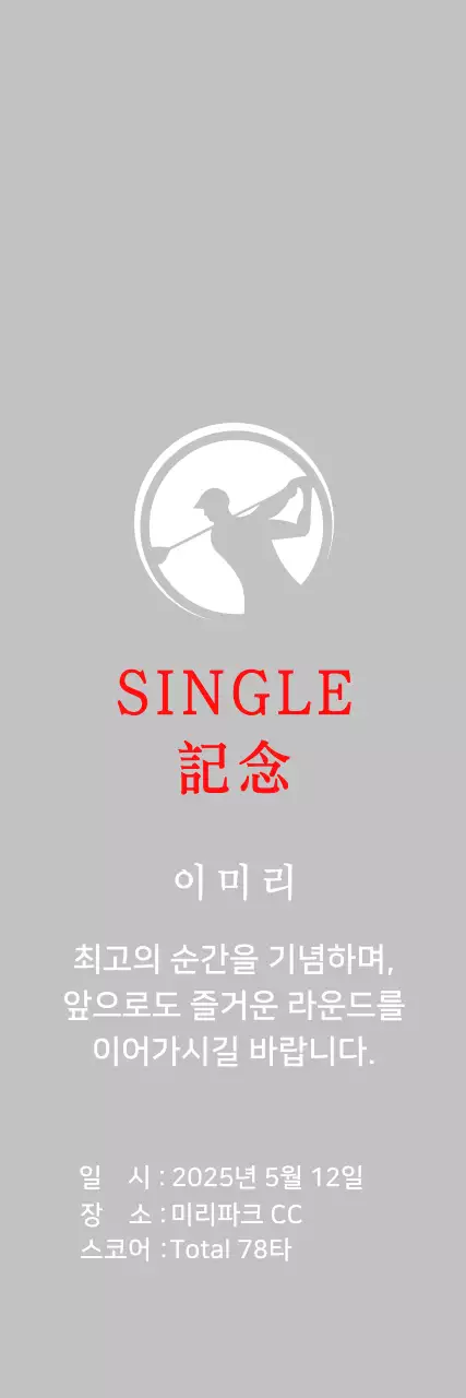 화이트의 심플 골프 기념