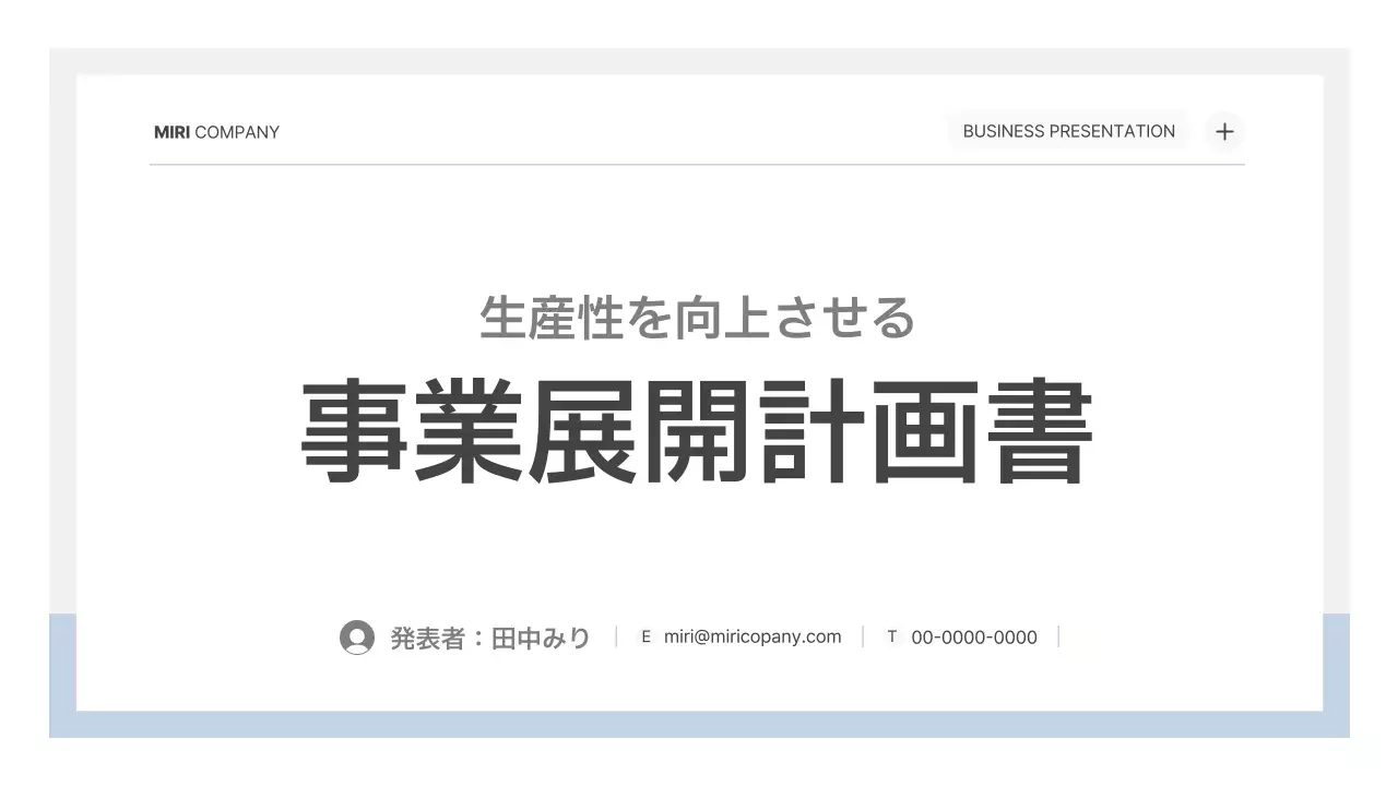 白 モダン ビジネス 計画書 プレゼンテーション