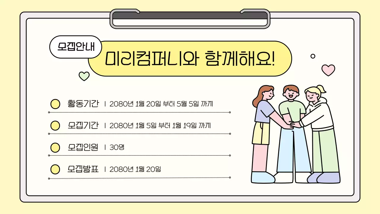 노랑 아기자기한 모집 공고