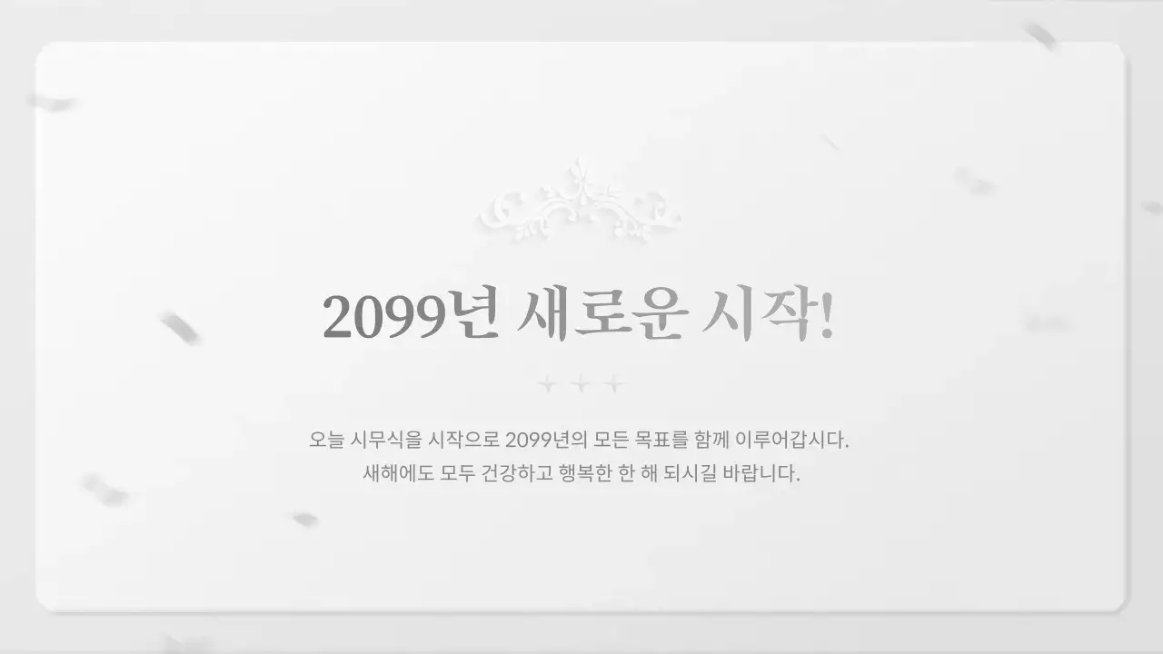 회색 클래식 시무식 행사