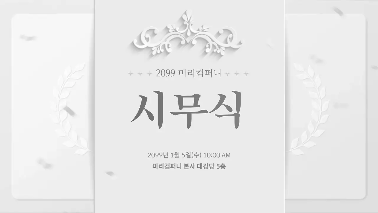 회색 클래식 시무식 행사