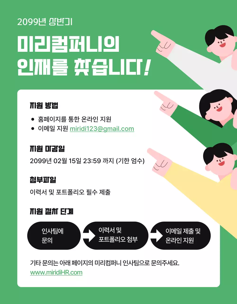 초록 심플 팀원 모집 홍보