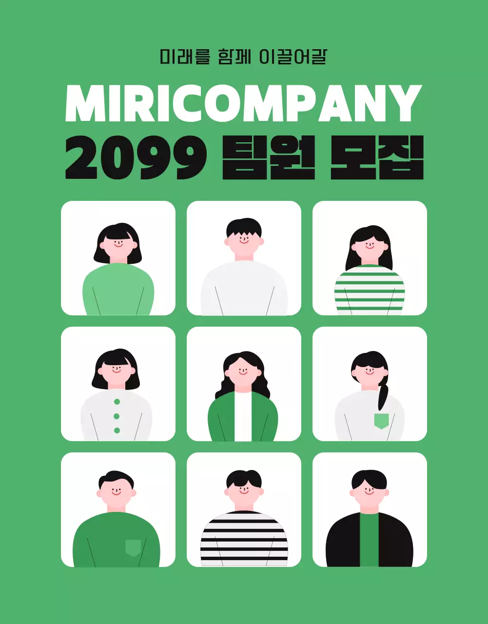 초록 심플 팀원 모집 홍보