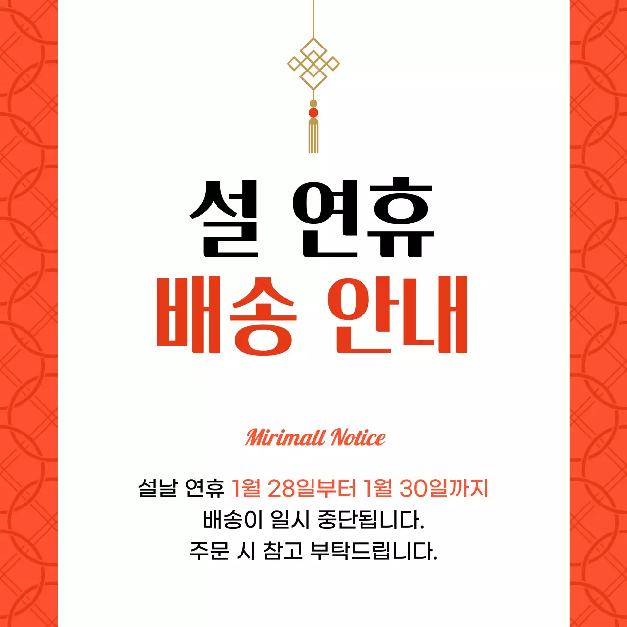 주황과 흰색의 심플한 설날 연휴 배송 안내 공지