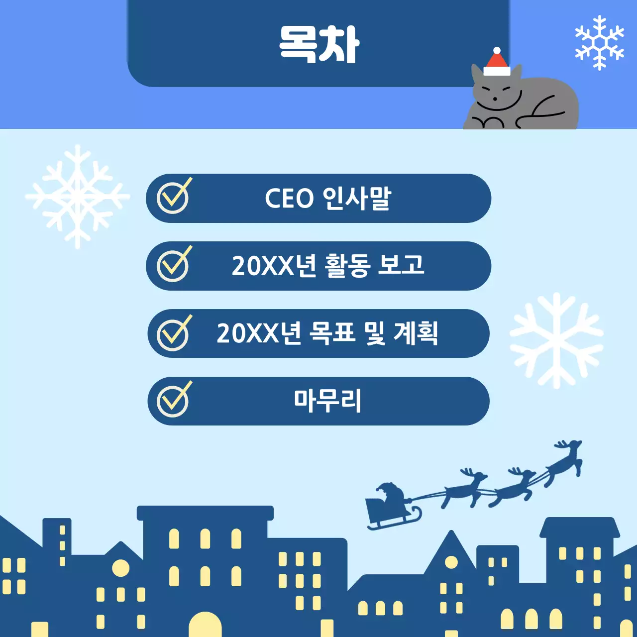 파랑의 아기자기한 연말 기획 보고서