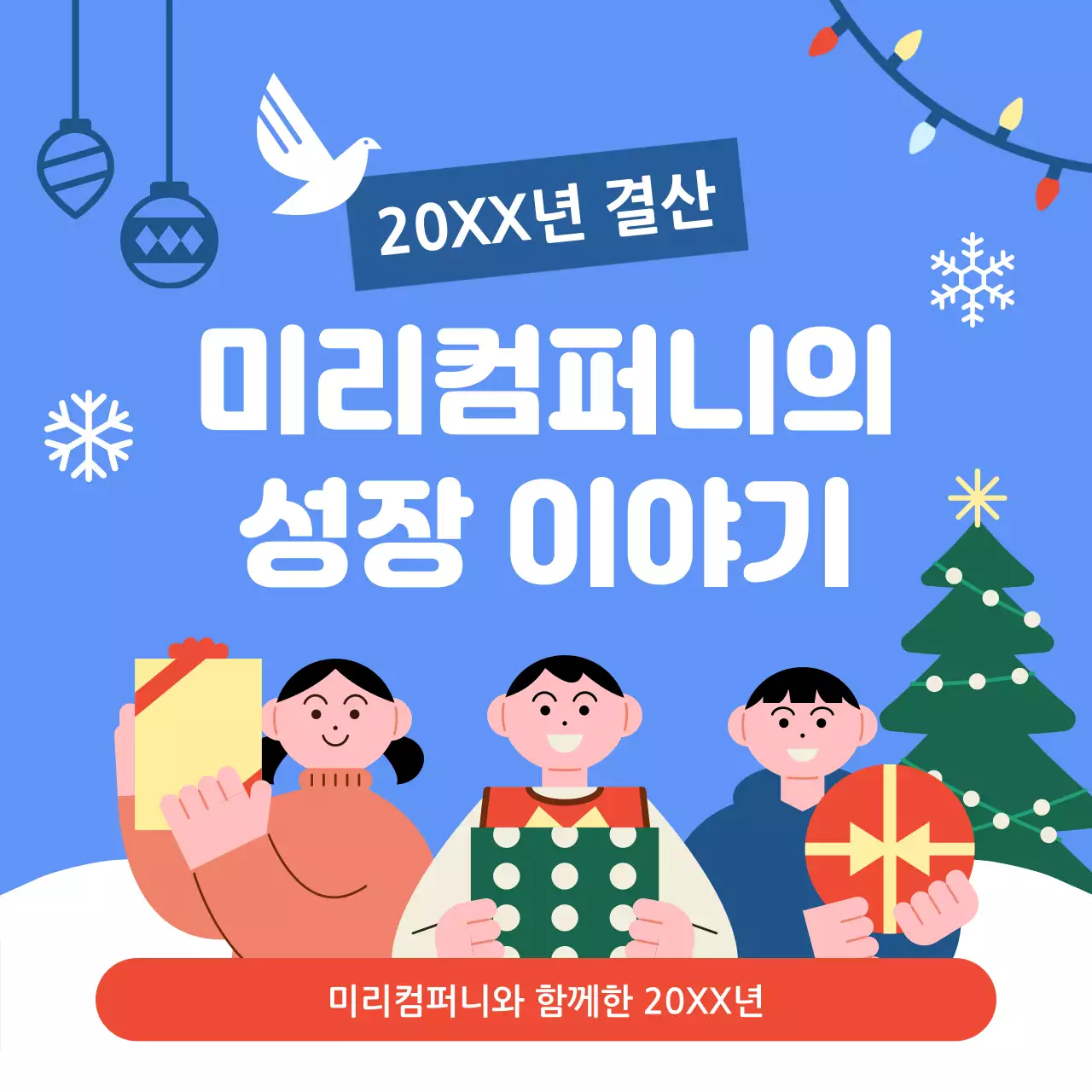 파랑의 아기자기한 연말 기획 보고서
