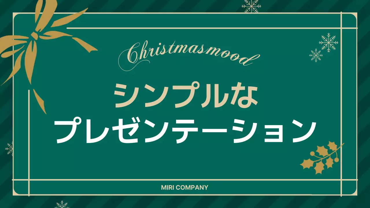 緑 シンプル クリスマス プレゼンテーション