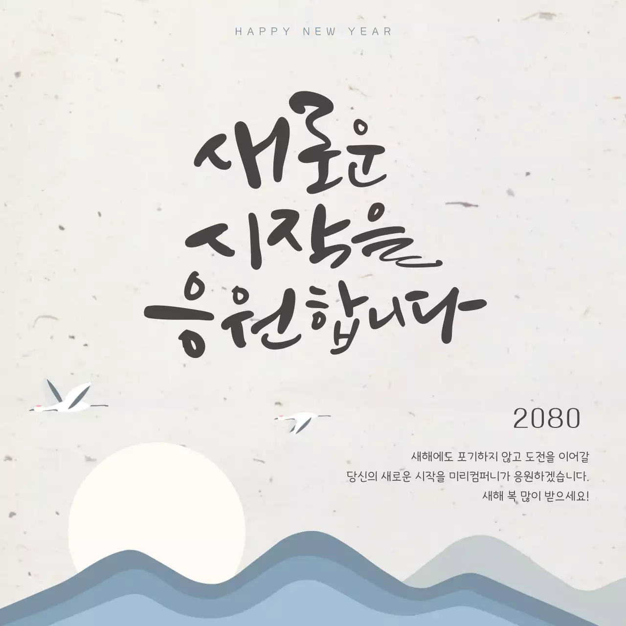 아이보리 심플 새해 응원