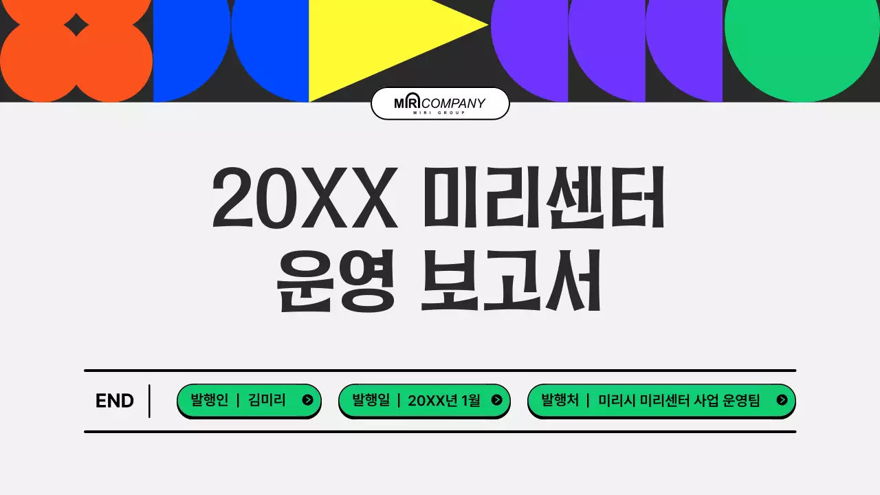 초록의 키치한 공공기관 운영보고서