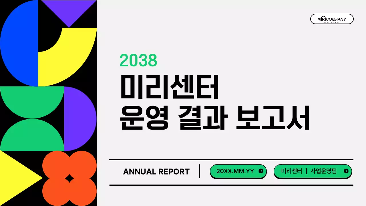 초록의 키치한 공공기관 운영보고서