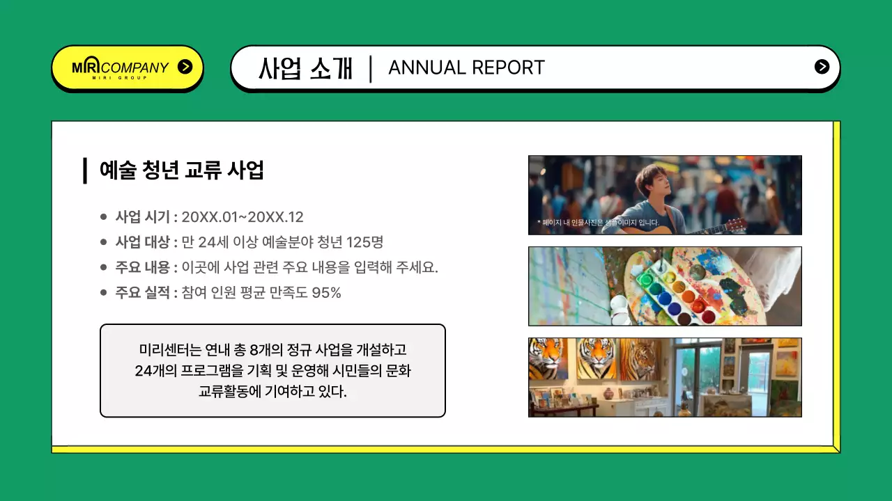 초록의 키치한 공공기관 운영보고서