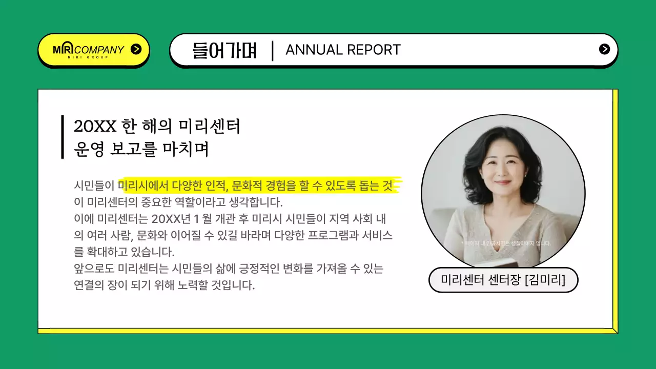 초록의 키치한 공공기관 운영보고서