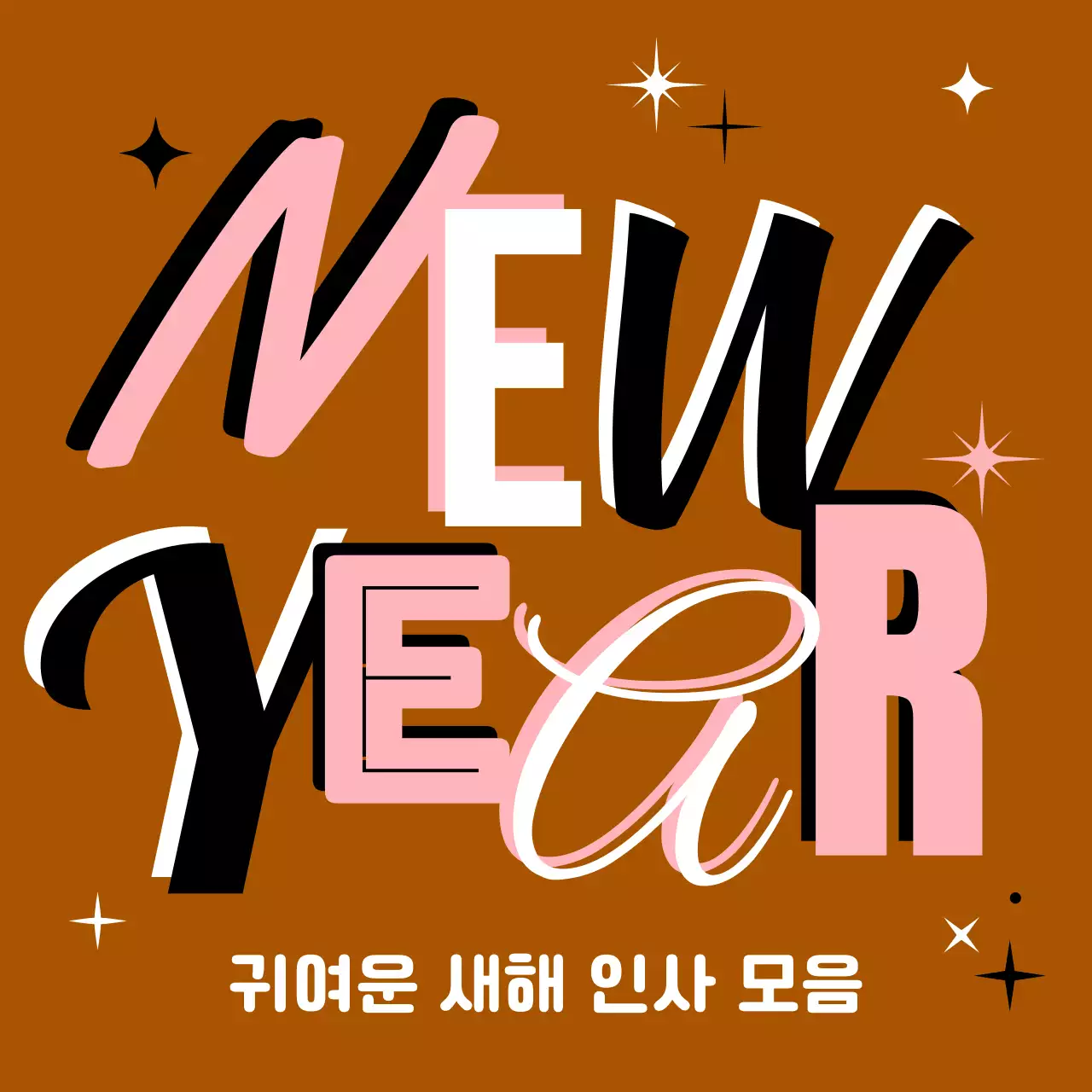 갈색 팝 새해 인사 카드