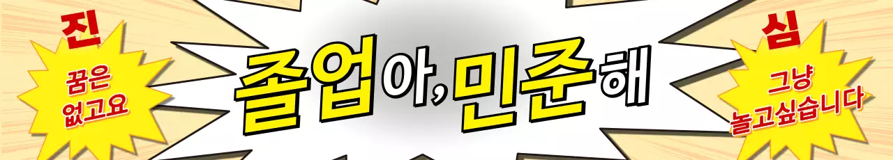 노랑 개그 졸업 현수막