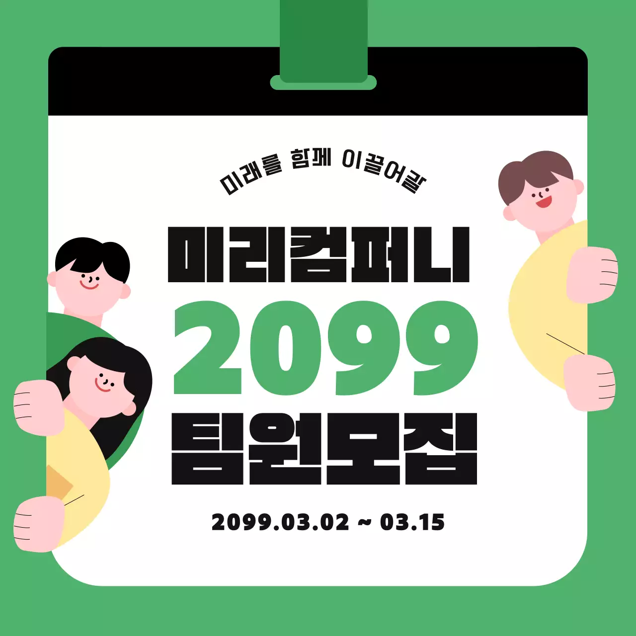 초록 아기자기한 모집 공고