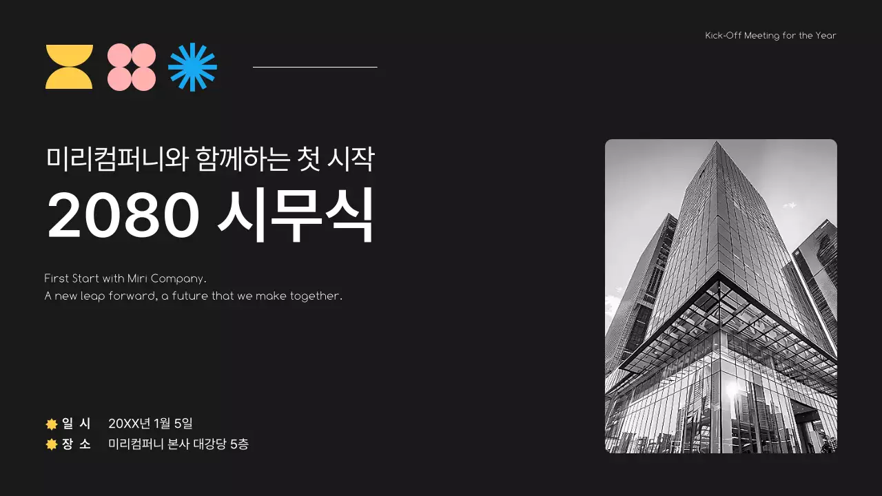 검정 모던 시무식 행사