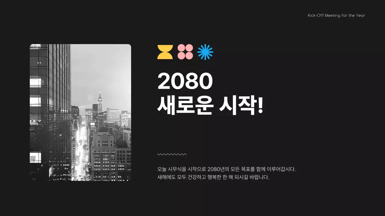 검정 모던 시무식 행사