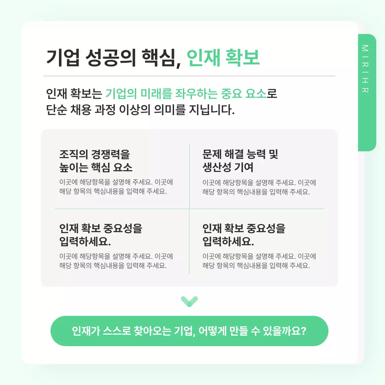 민트 깔끔 경영 전략 매뉴얼