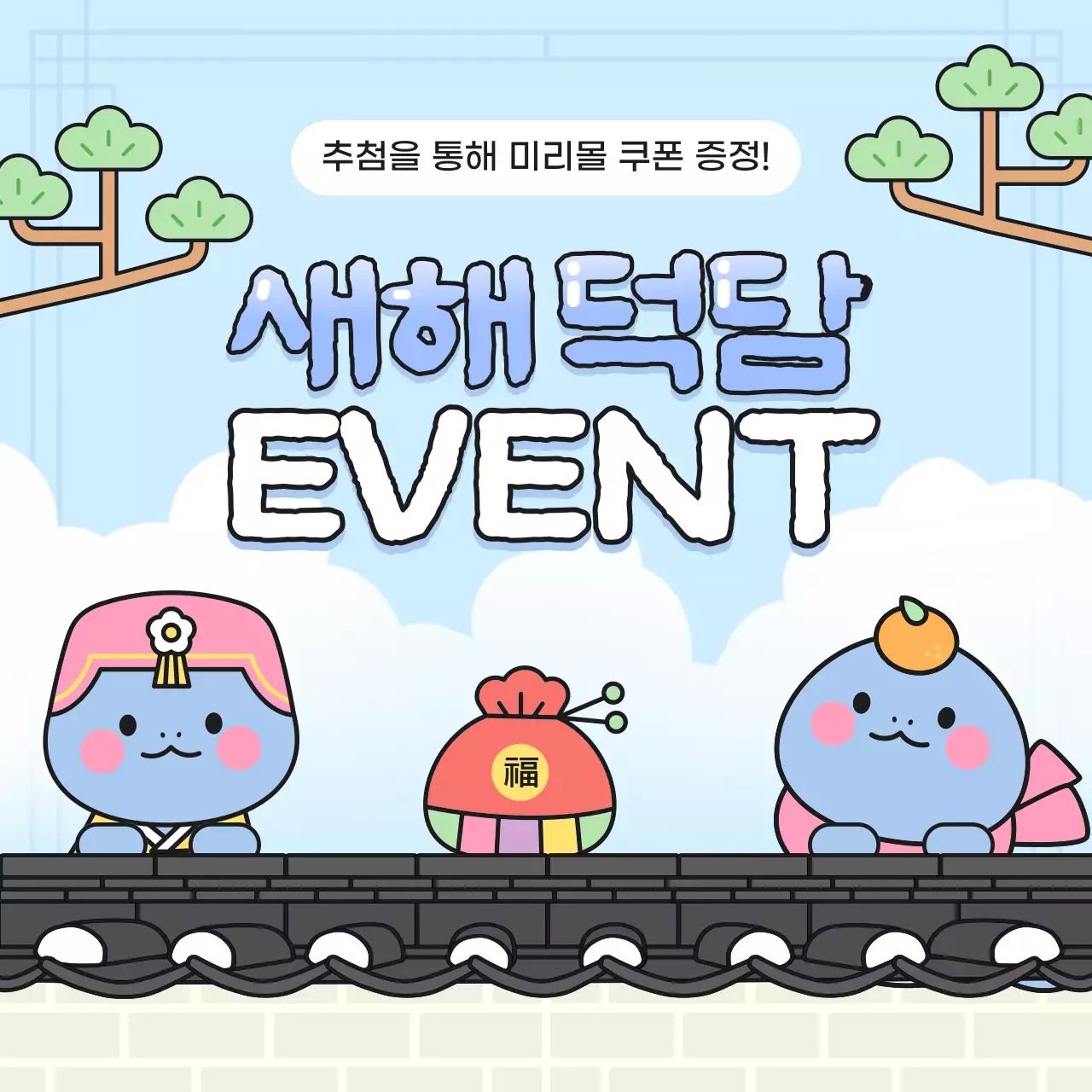 하늘색 아기자기한 새해 이벤트