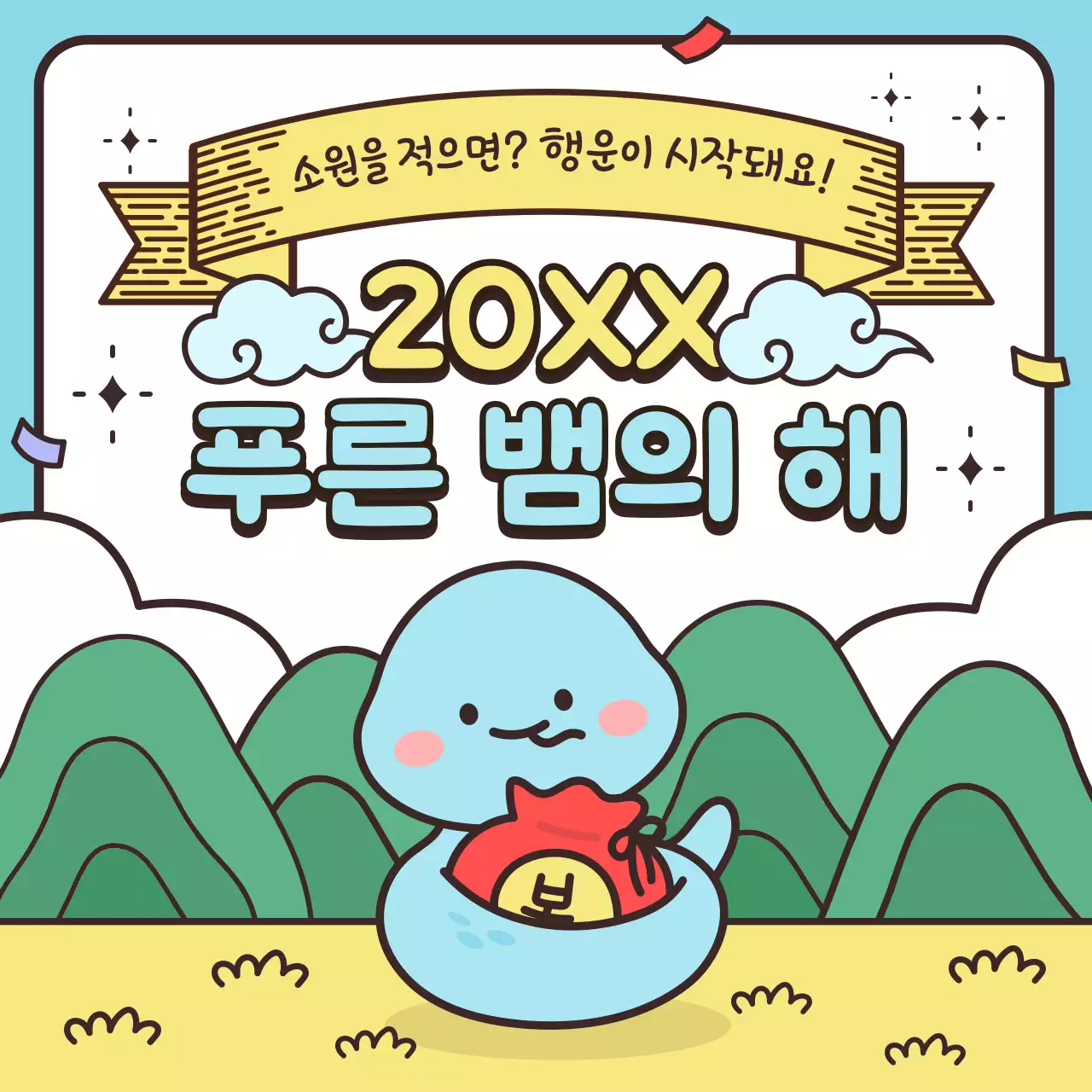 하늘색 아기자기한 새해 축제