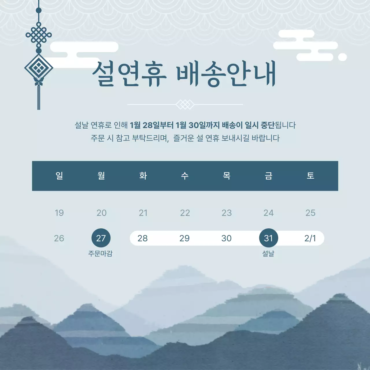 하늘색 전통 설날 배송 안내