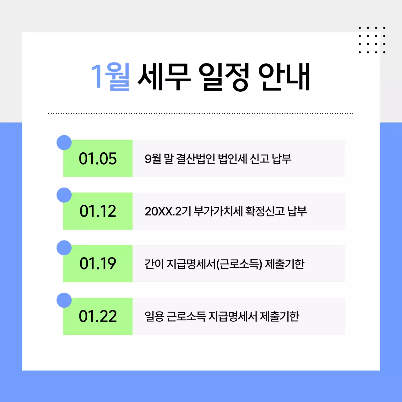하늘색 깔끔 세무일정 안내