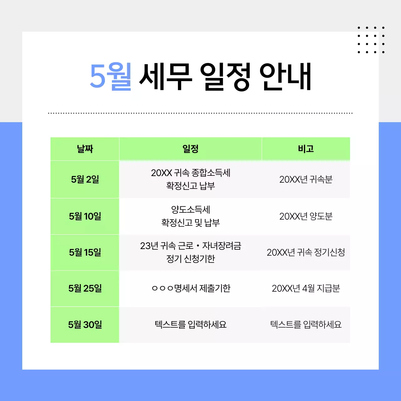 하늘색 깔끔 세무일정 안내