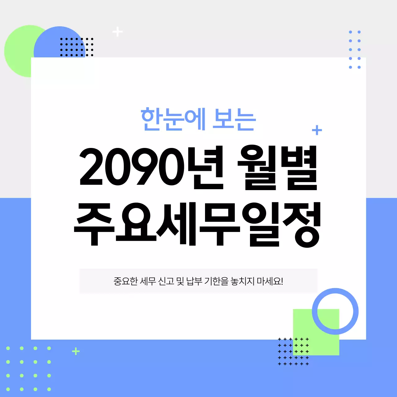 하늘색 깔끔 세무일정 안내