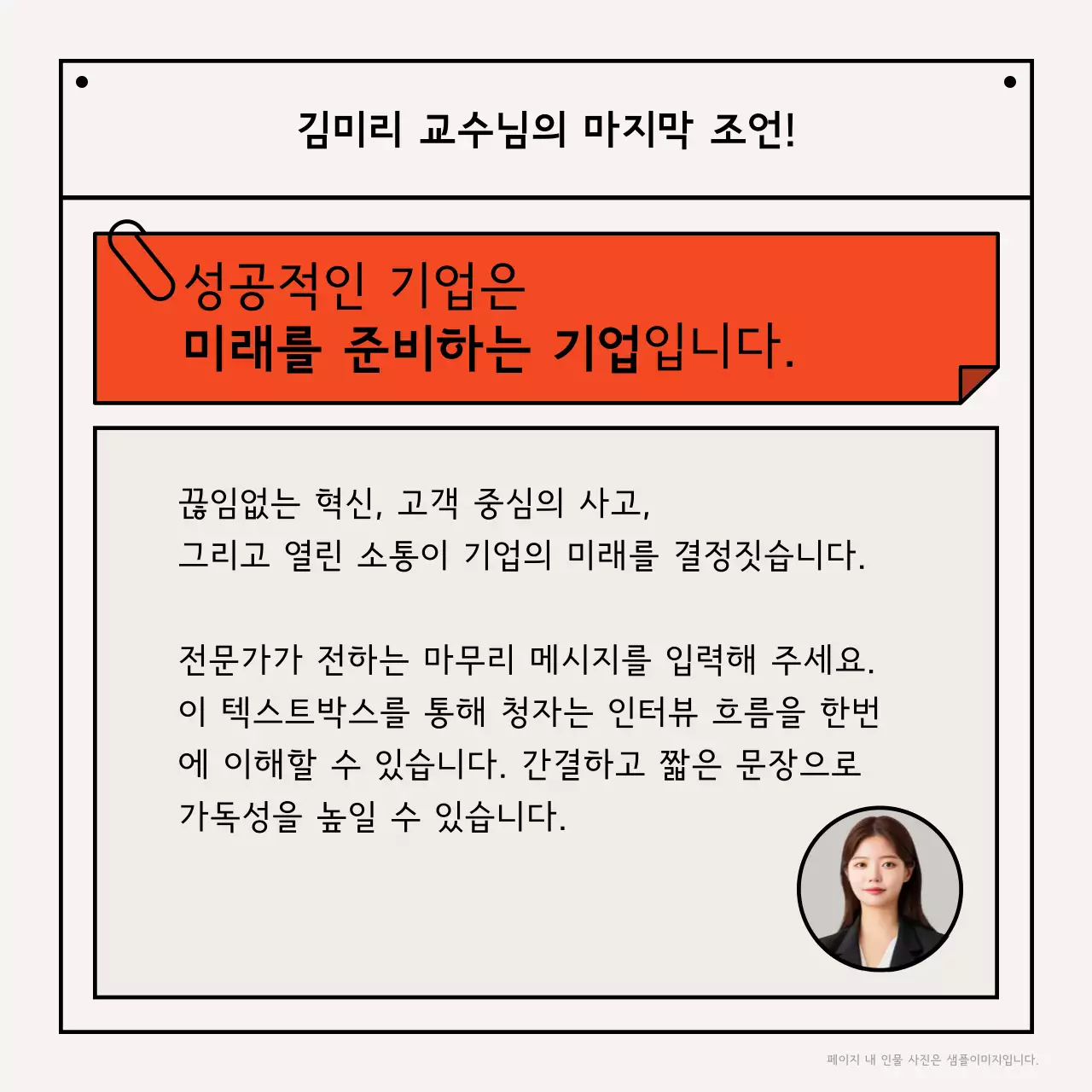 주황 모던 인터뷰 광고