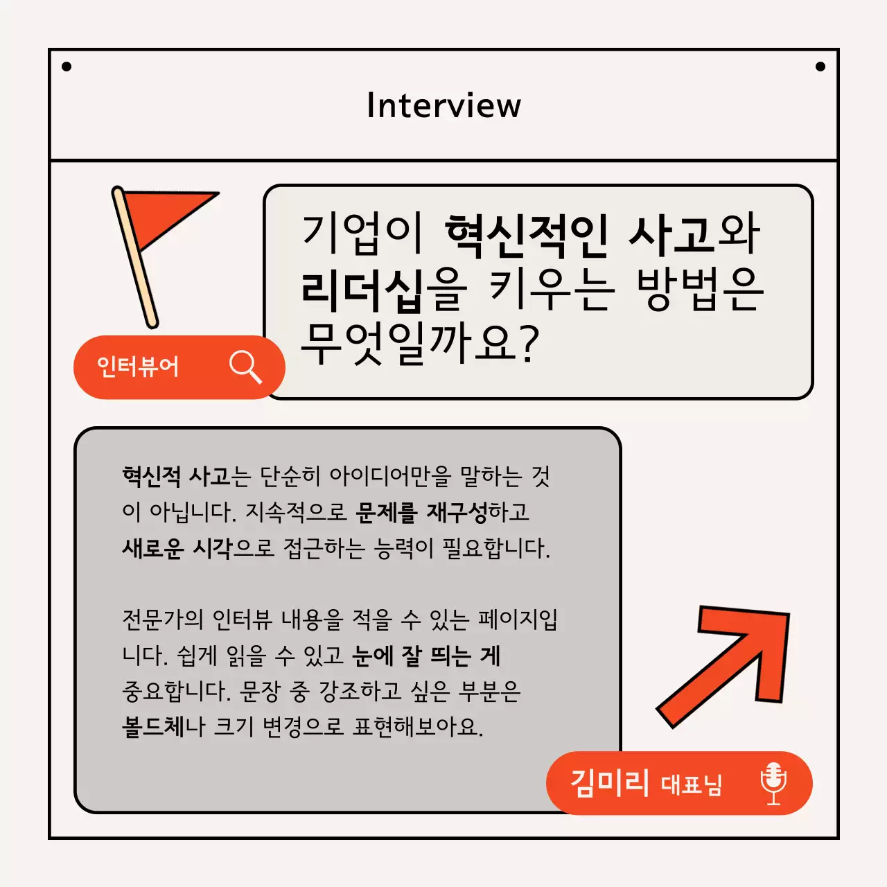 주황 모던 인터뷰 광고