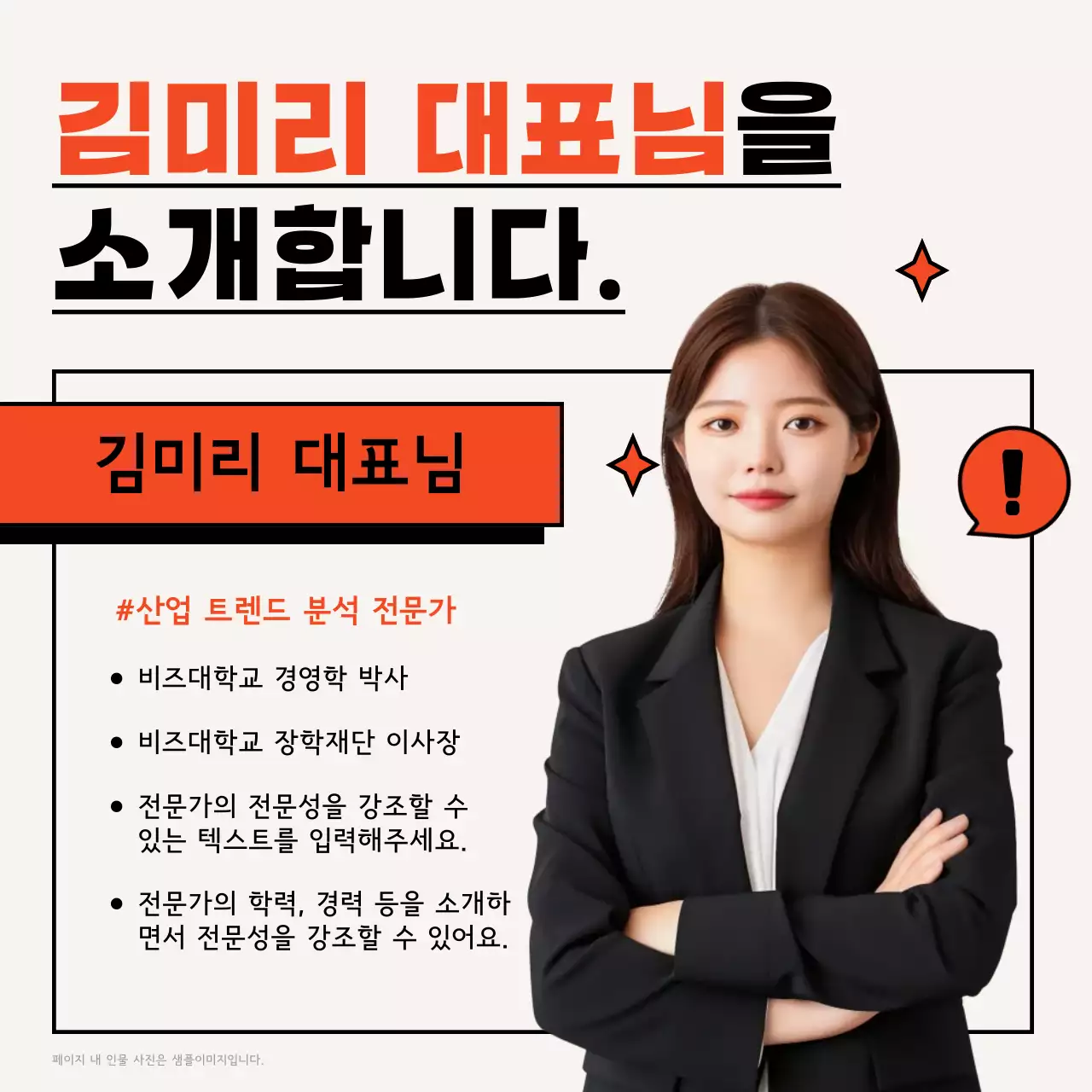 주황 모던 인터뷰 광고