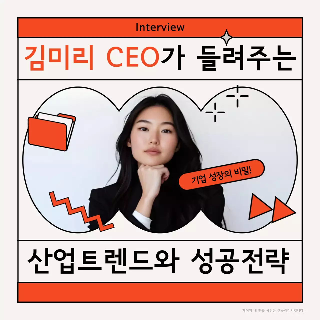 주황 모던 인터뷰 광고