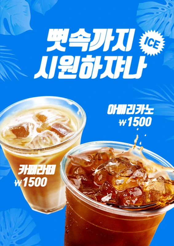 파란색의 잎사귀 일러스트와 커피 사진이 있는 심플하고 시원한 컨셉의 음료 홍보
